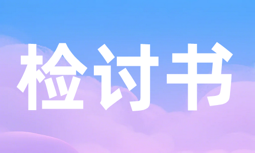 检讨书图片