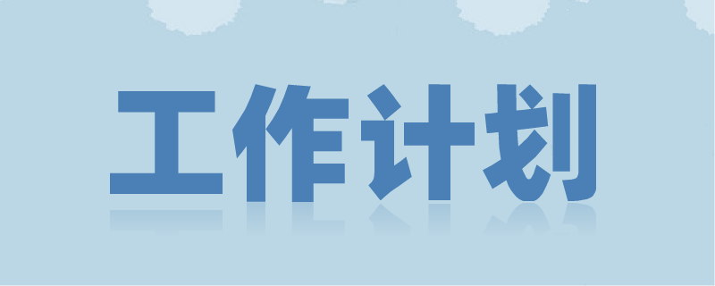 工作计划2.png