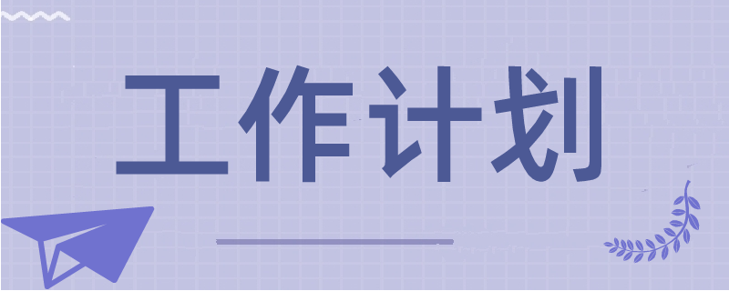 工作计划1.png