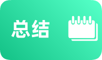 总结