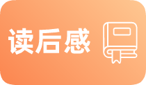 读后感