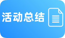 活动总结